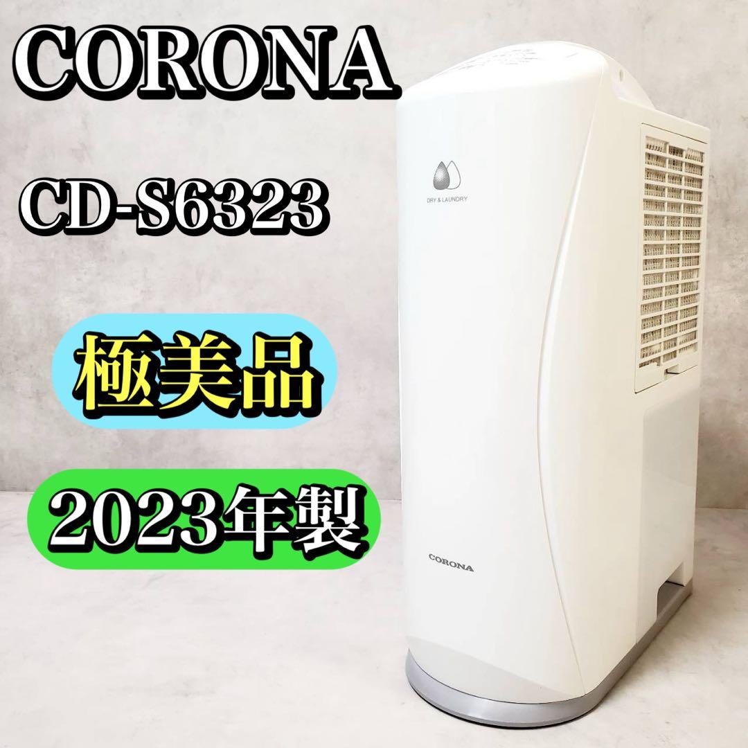 極美品 コロナ 衣類乾燥除湿機 CD-S6323 2023年製 コンプレッサー式