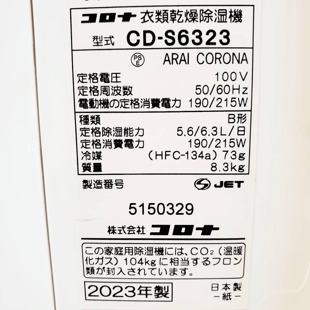 極美品 コロナ 衣類乾燥除湿機 CD-S6323 2023年製 コンプレッサー式