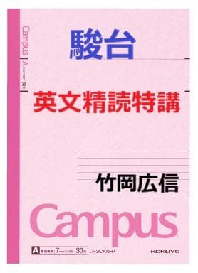 【駿台】『英文精読特講　竹岡広信師　第1回授業ノート』　+α　　河合塾代ゼミ東進