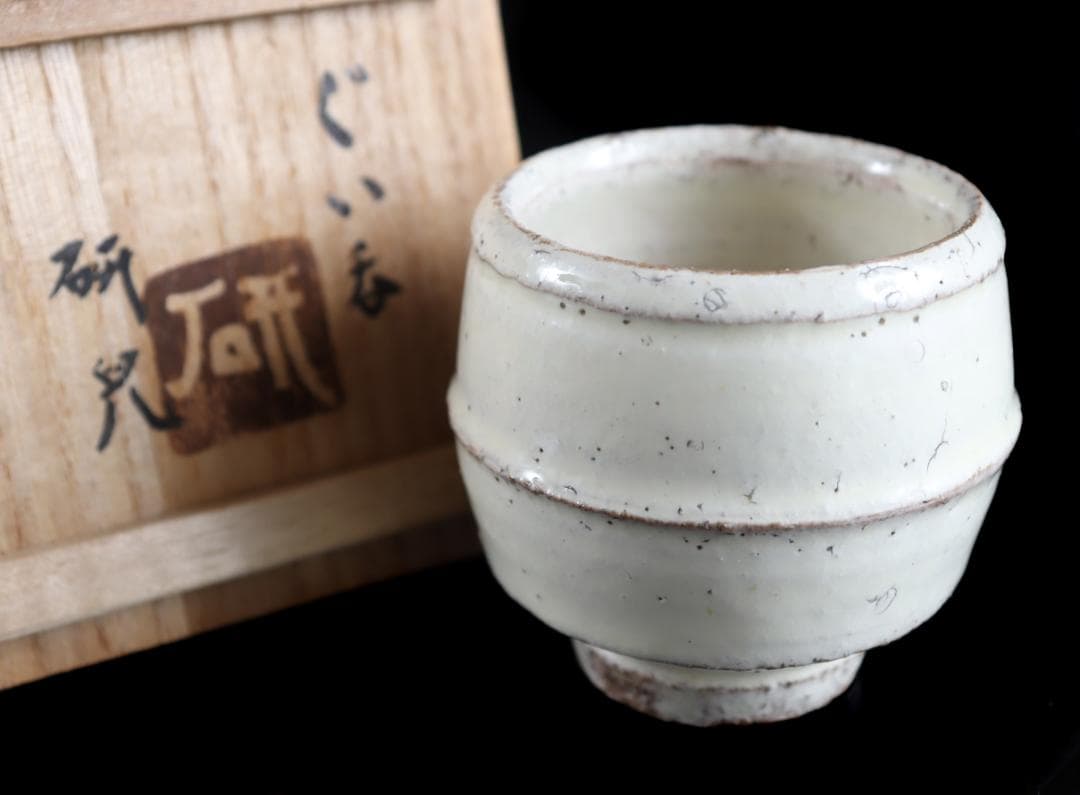 舩木研児 白釉 胴紐 ぐい呑 船木 民藝 共箱②