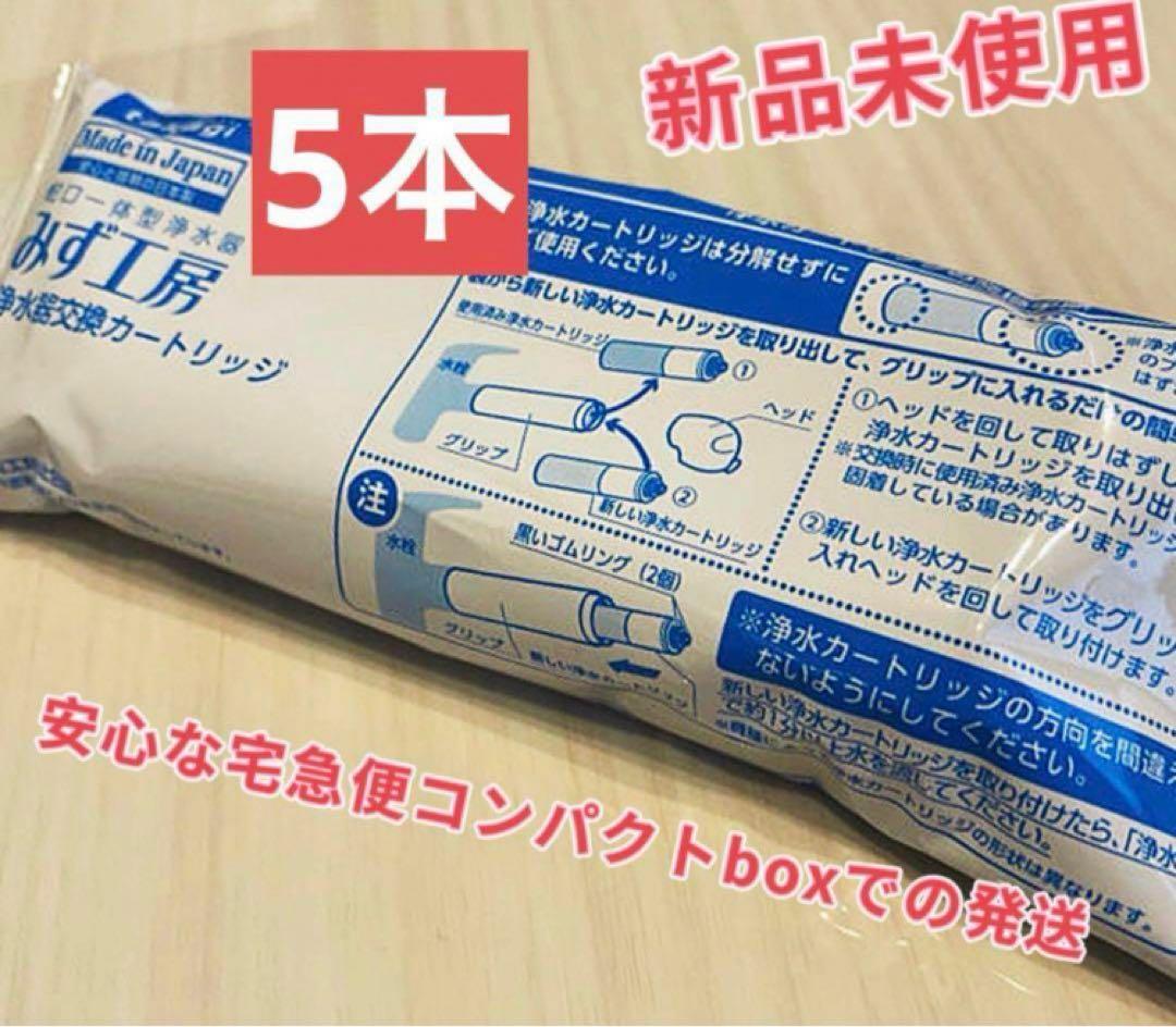 タカギ蛇口一体型浄水器 みず工房浄水器交換カートリッジ　JC0037 x５本
