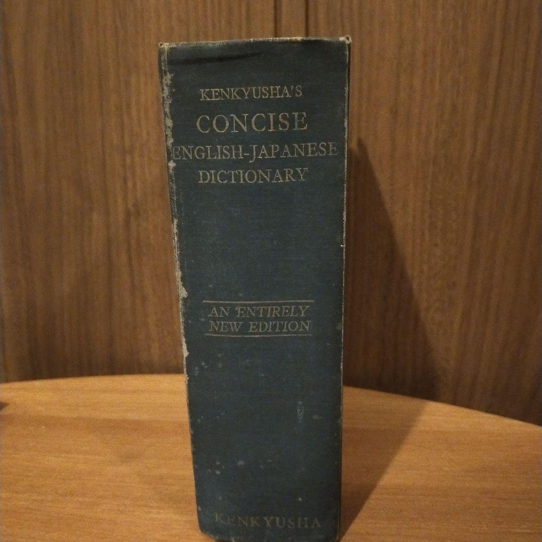 語学・辞書・学習参考書 KENKYUSHA'S CONCISE ENGLISH-JAPANESE
