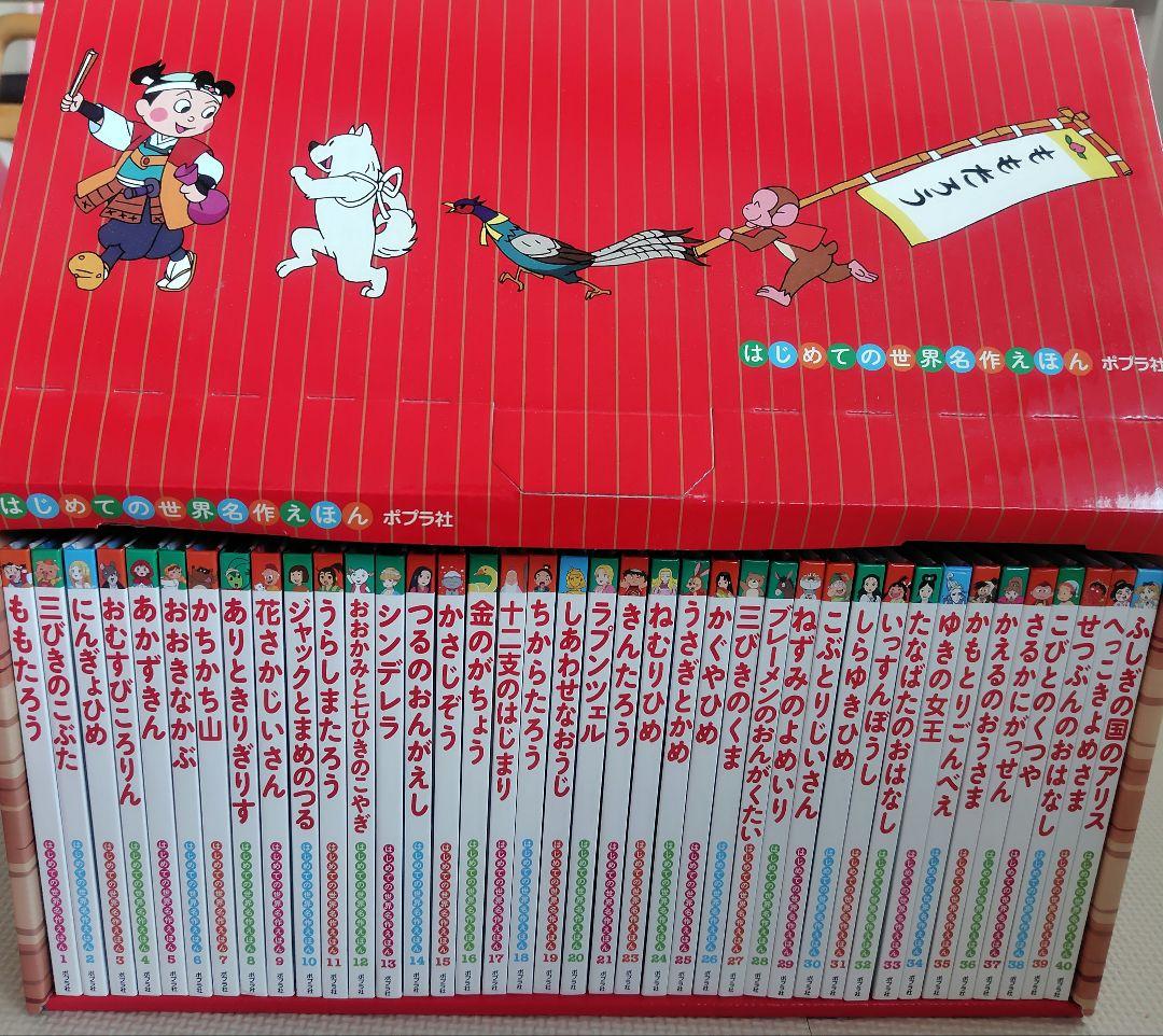 はじめての世界名作えほん あかいえほんのおうち(1～40巻)