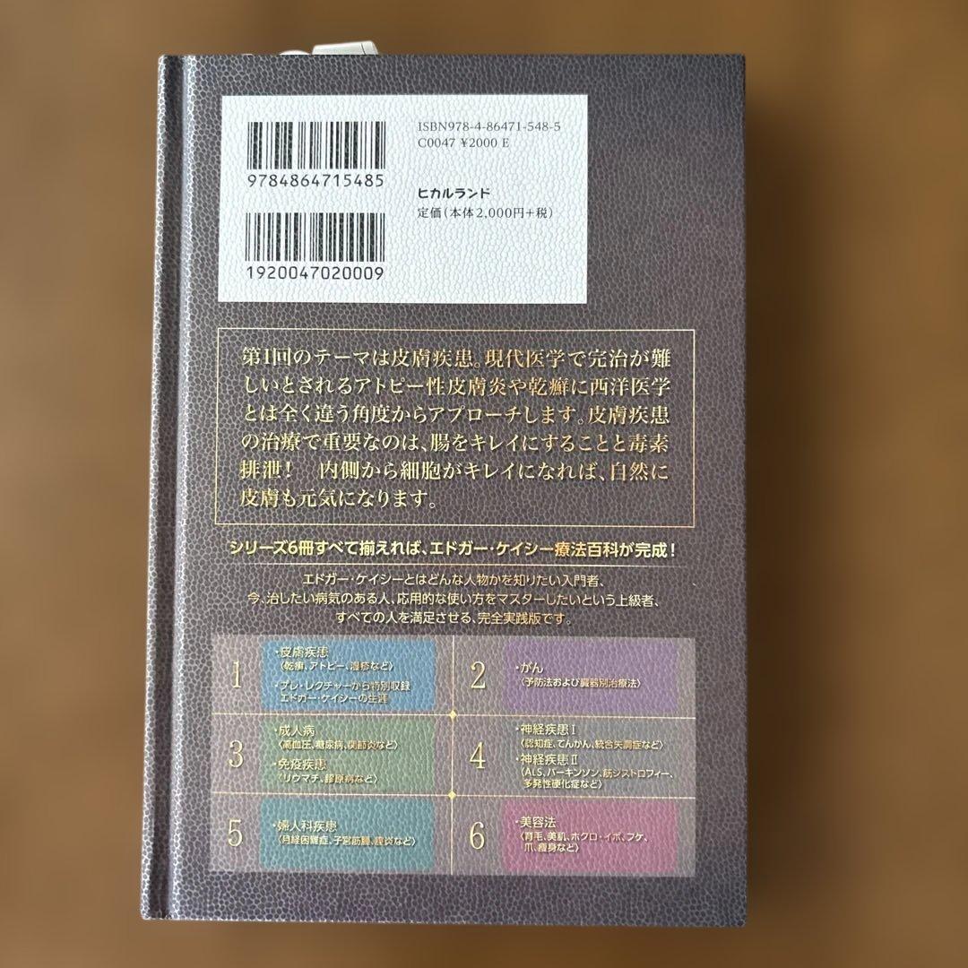 エドガーケイシー療法のすべて1-5