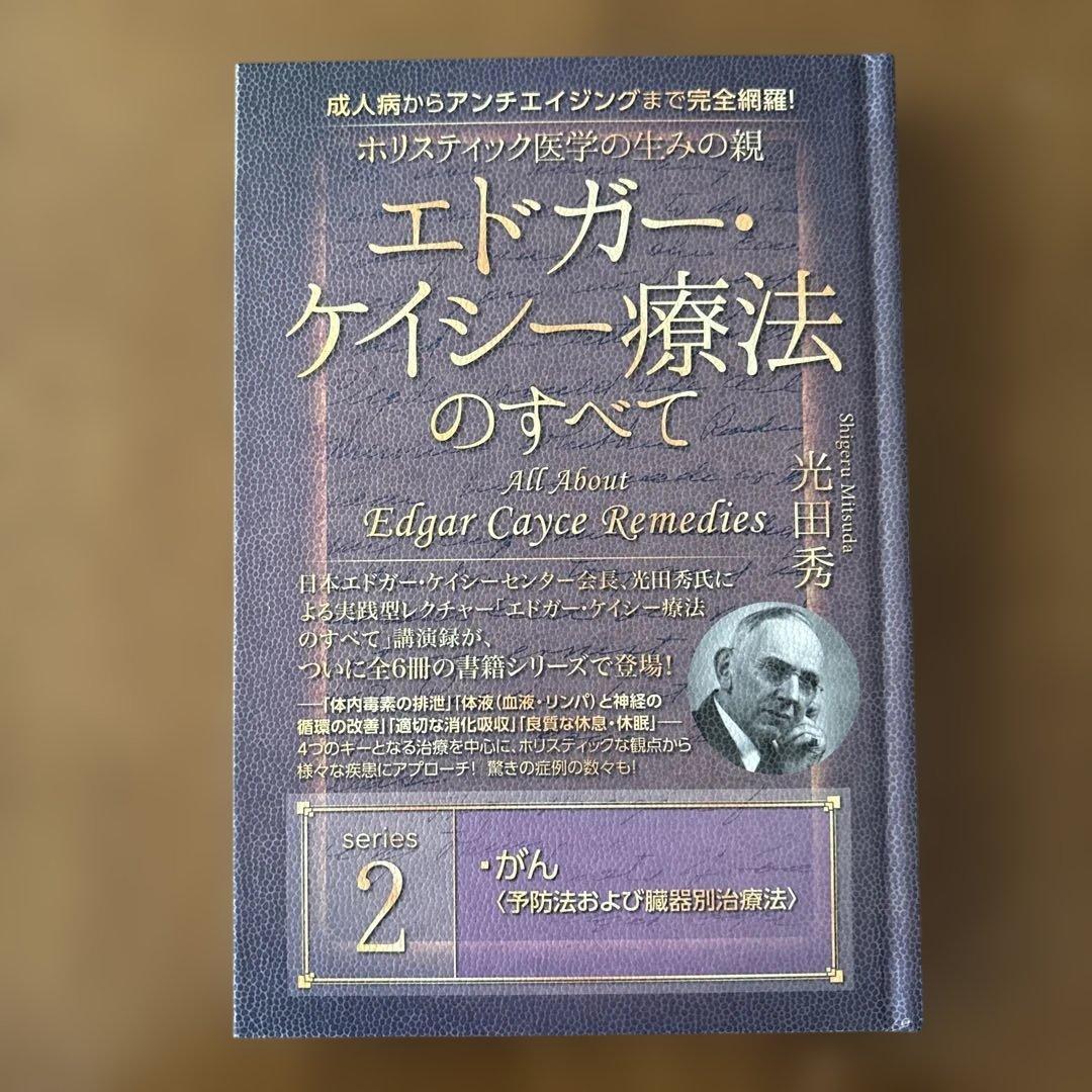エドガーケイシー療法のすべて1-5