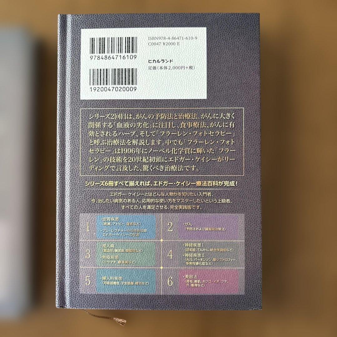 エドガーケイシー療法のすべて1-5
