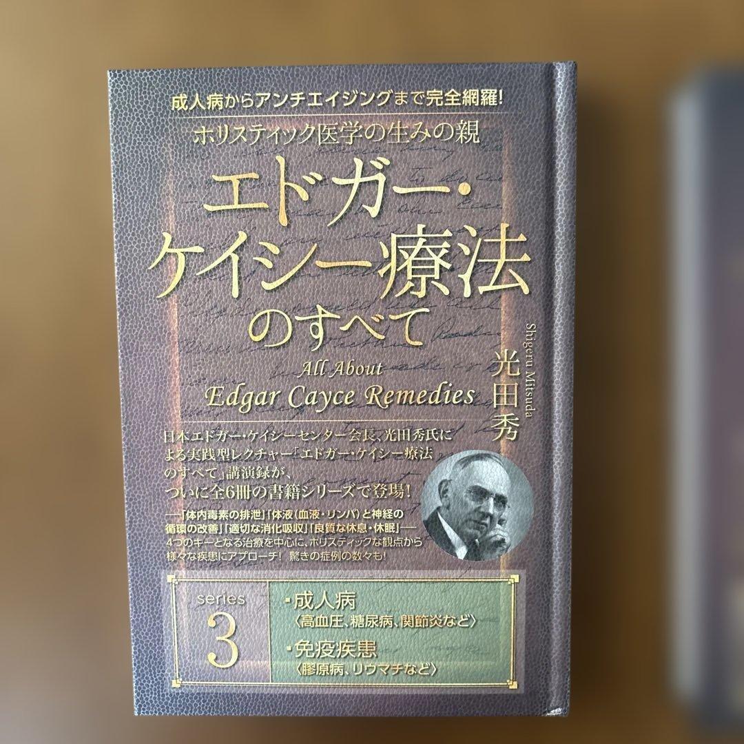 エドガーケイシー療法のすべて1-5