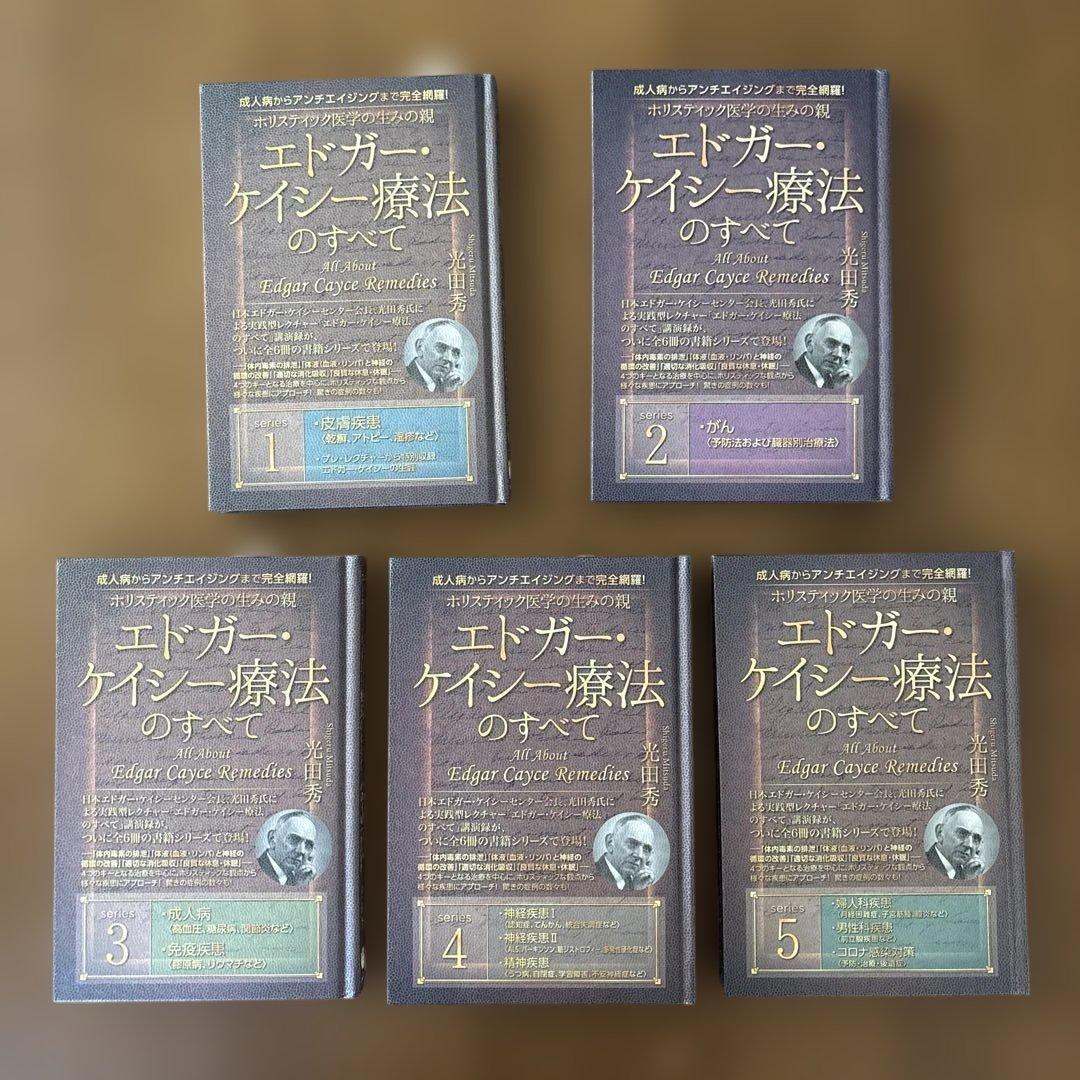 エドガーケイシー療法のすべて1-5