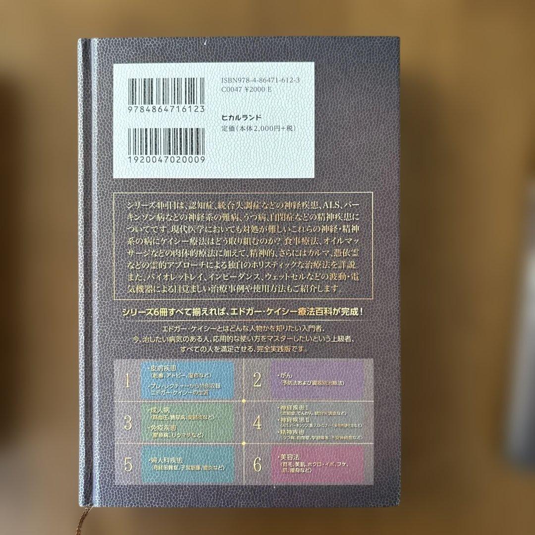 エドガーケイシー療法のすべて1-5