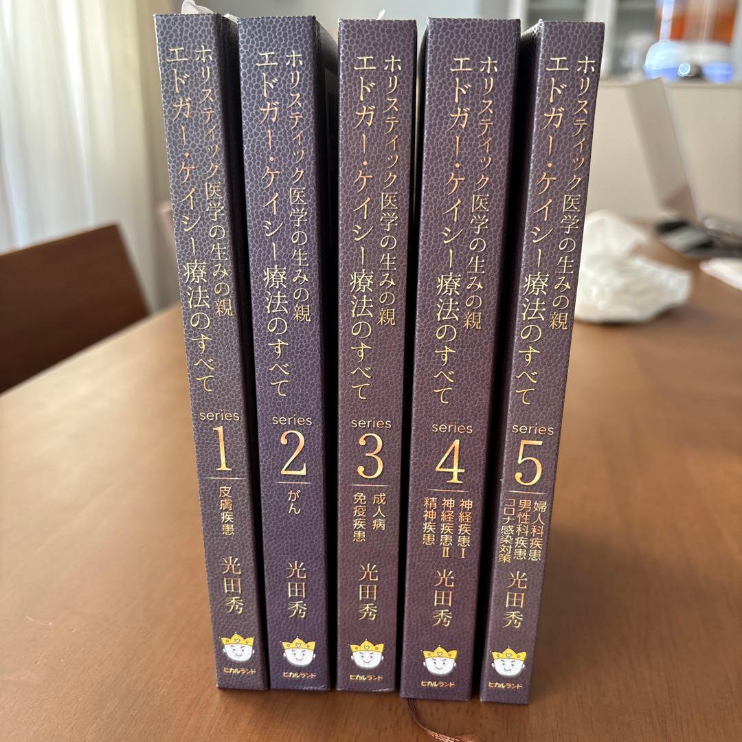 エドガーケイシー療法のすべて1-5