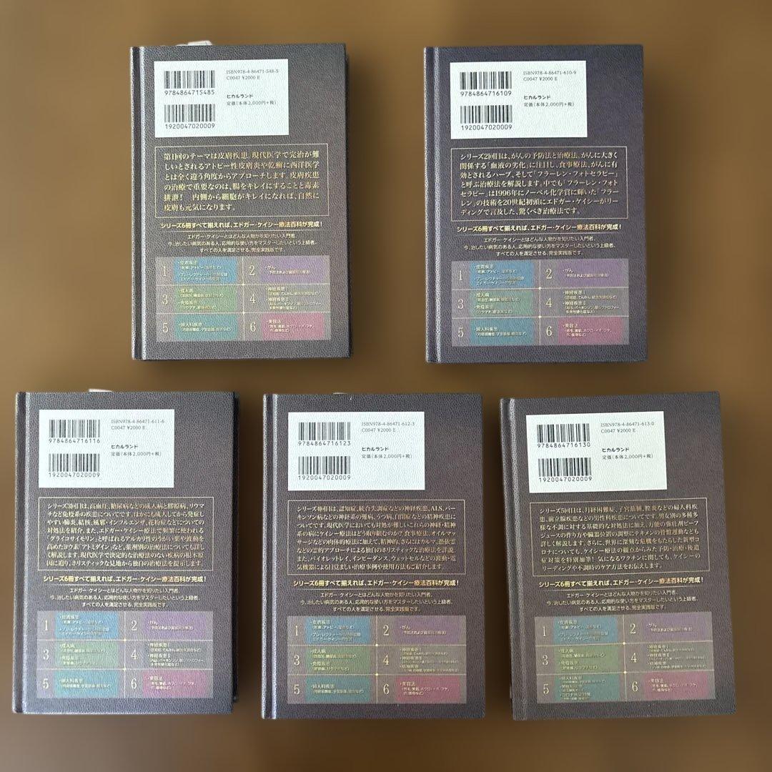 エドガーケイシー療法のすべて1-5