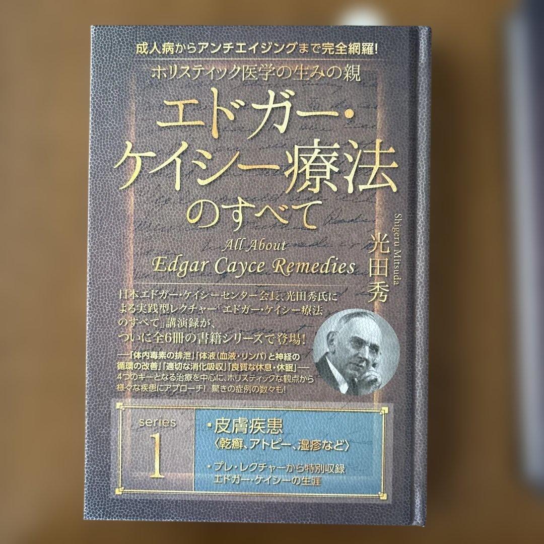 エドガーケイシー療法のすべて1-5