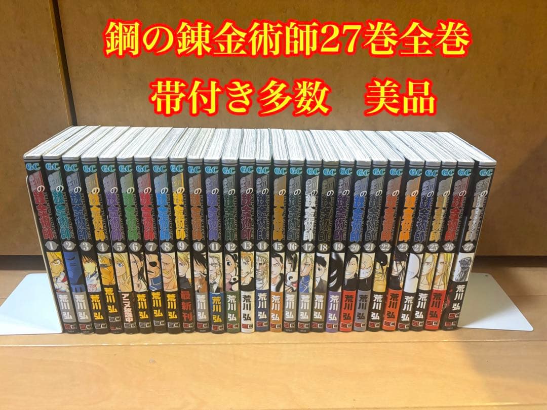 鋼の錬金術師 27巻全巻セット