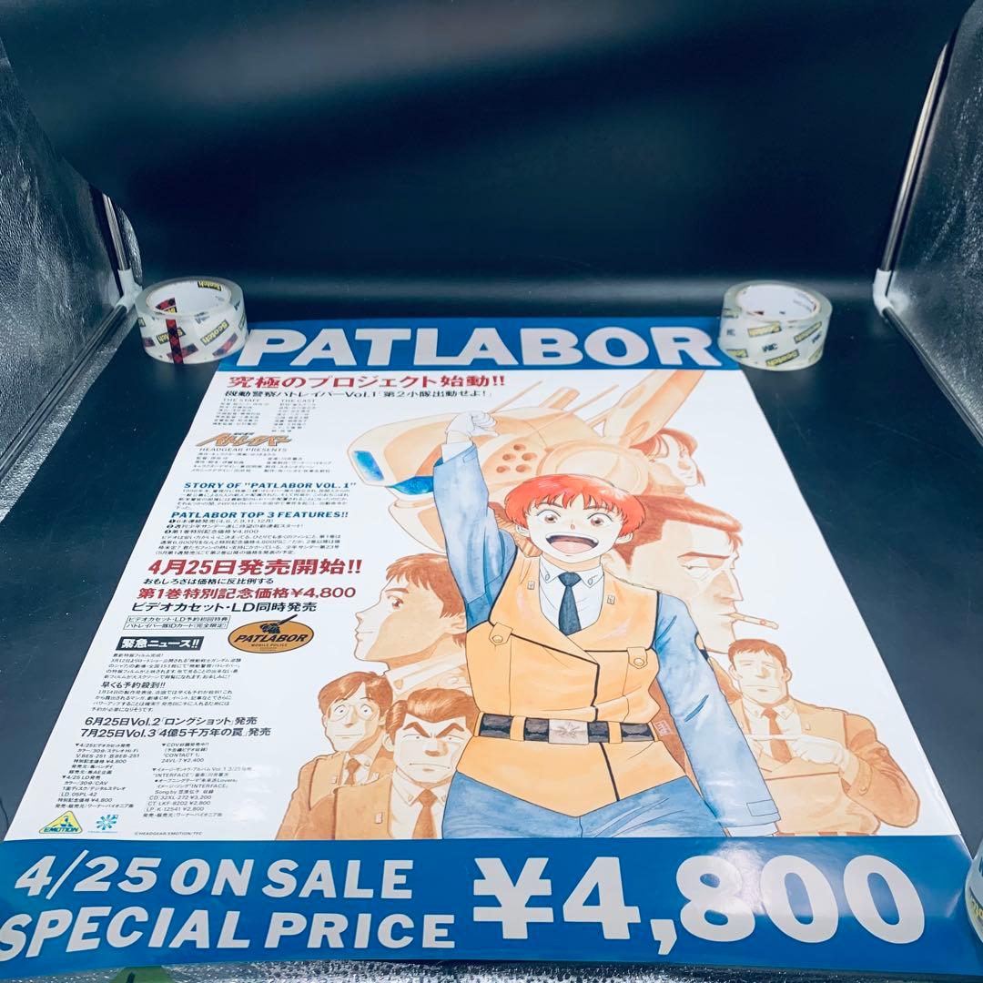 機動警察パトレイバー　PATLABOR ポスター　3枚セット