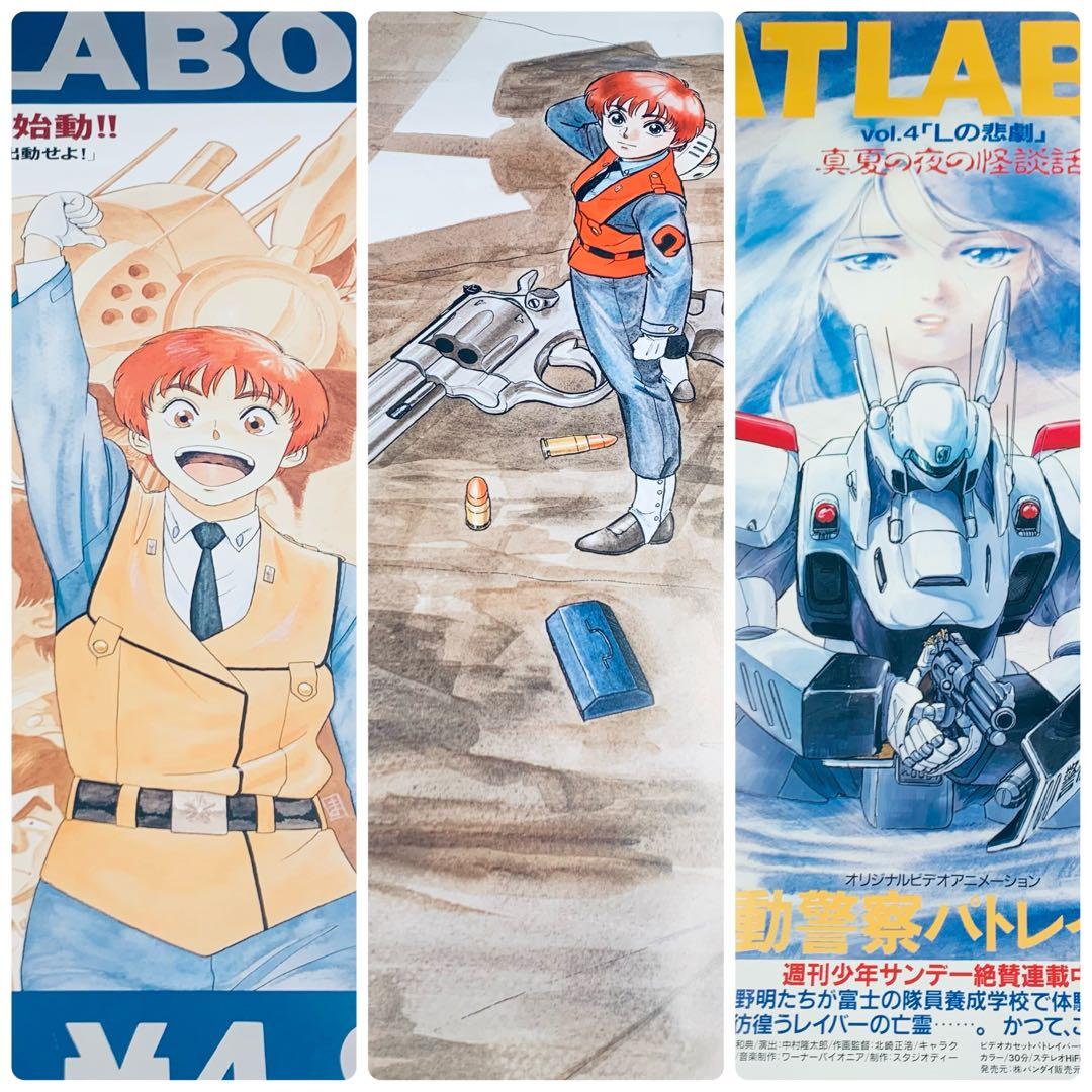 機動警察パトレイバー　PATLABOR ポスター　3枚セット