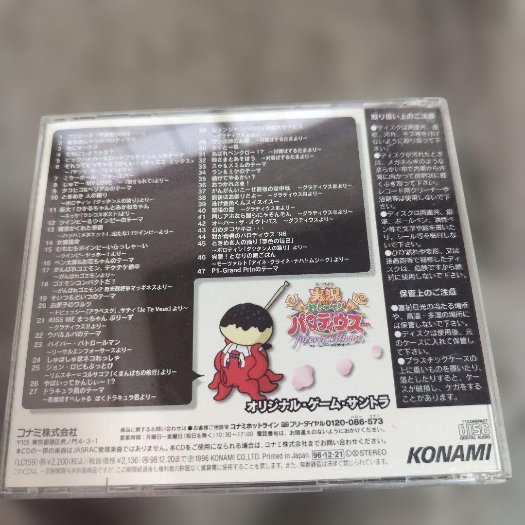 実況おしゃべりパロディウスフォーエバー・ウィズ・ミーオリジナル・ゲーム・サントラ