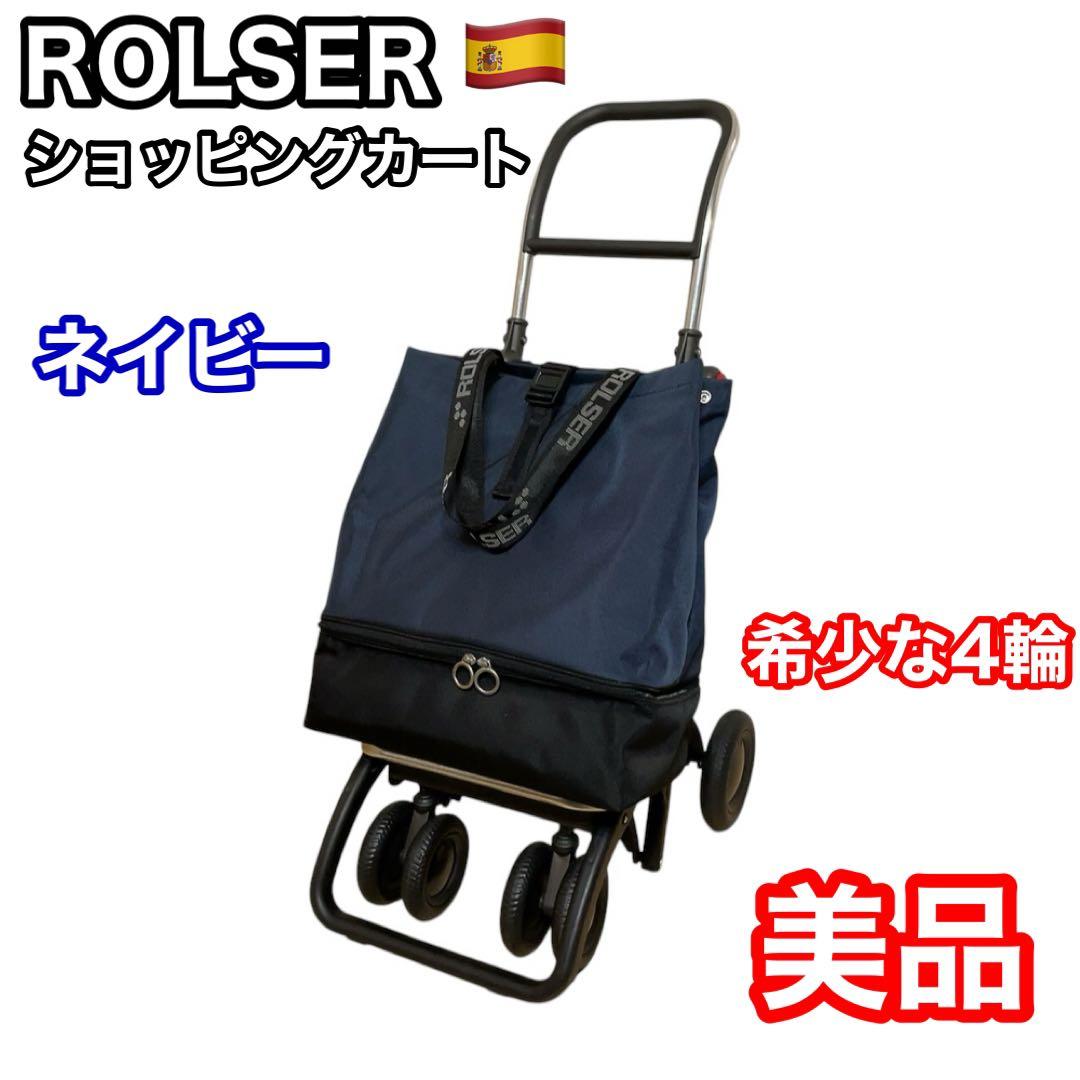 ROLSER ショッピングカート　ネイビー　4輪　ロルサー　スペイン