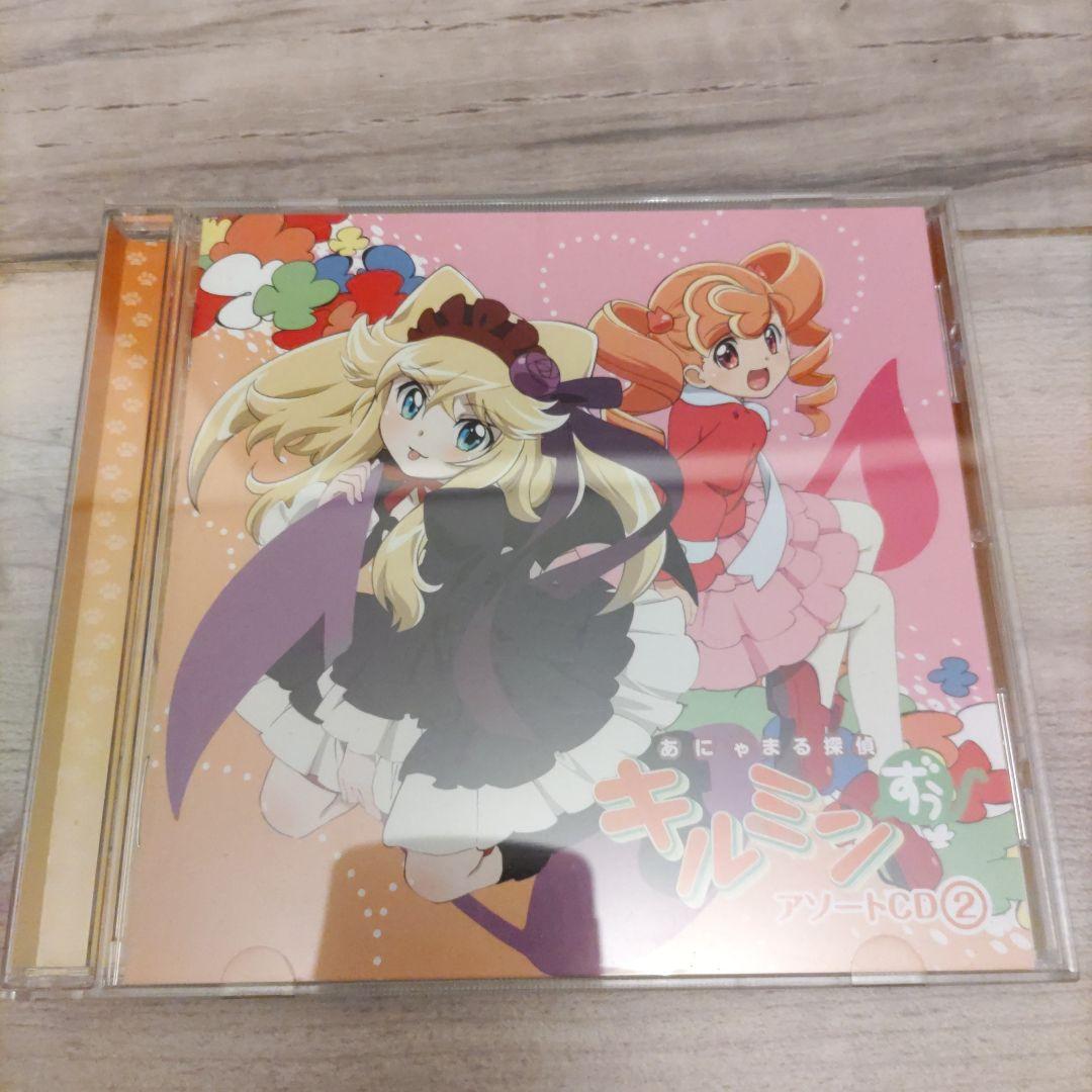 あにゃまる探偵キルミンずぅ CD OP ドラマCD 悠木碧 佐藤聡美 丹下桜