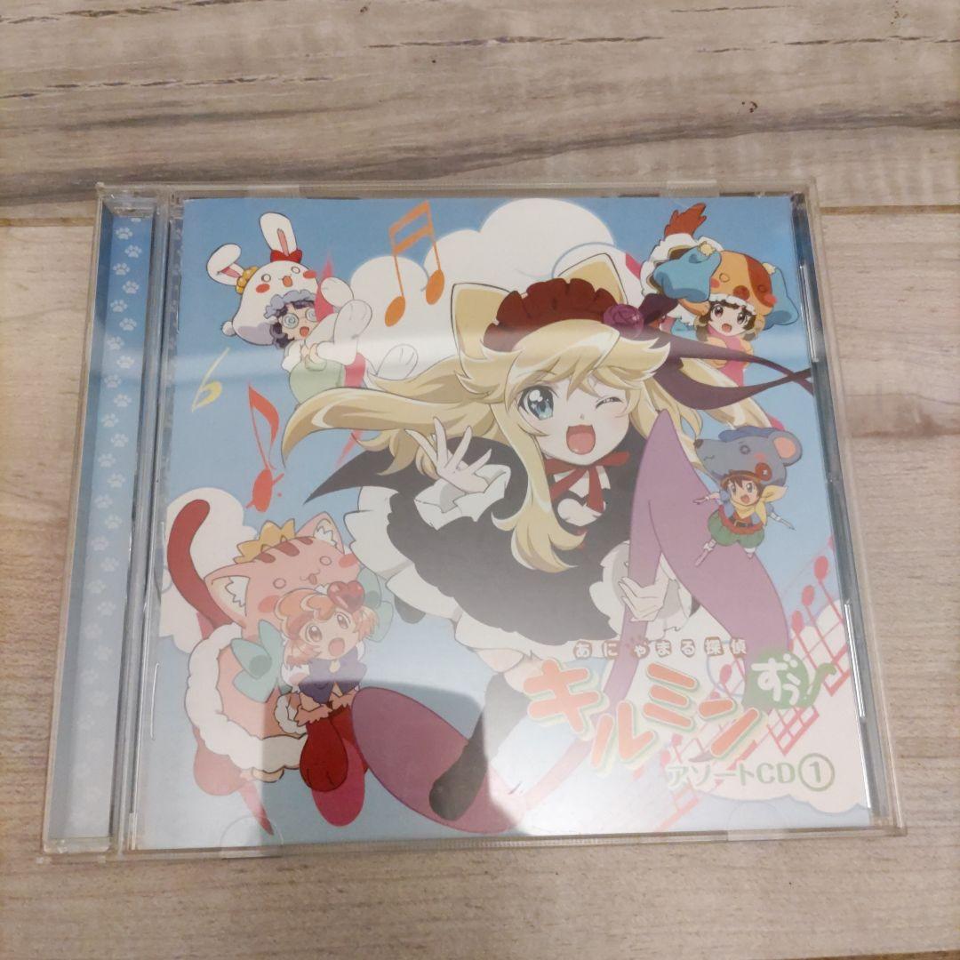 あにゃまる探偵キルミンずぅ CD OP ドラマCD 悠木碧 佐藤聡美 丹下桜