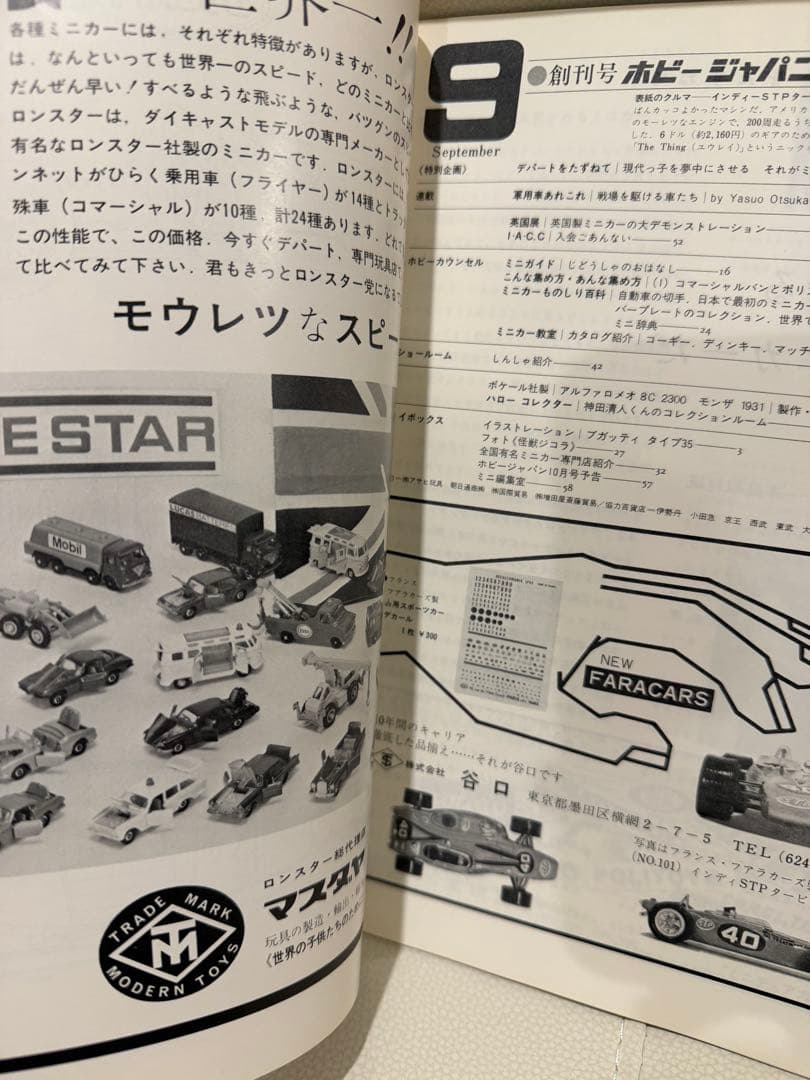 ホビージャパン 創刊号 1969年【美品】