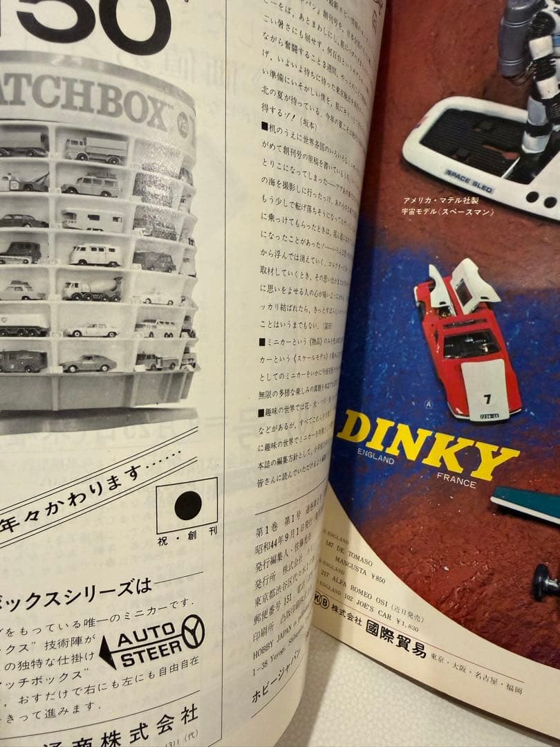 ホビージャパン 創刊号 1969年【美品】