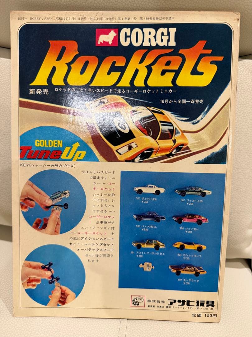 ホビージャパン 創刊号 1969年【美品】