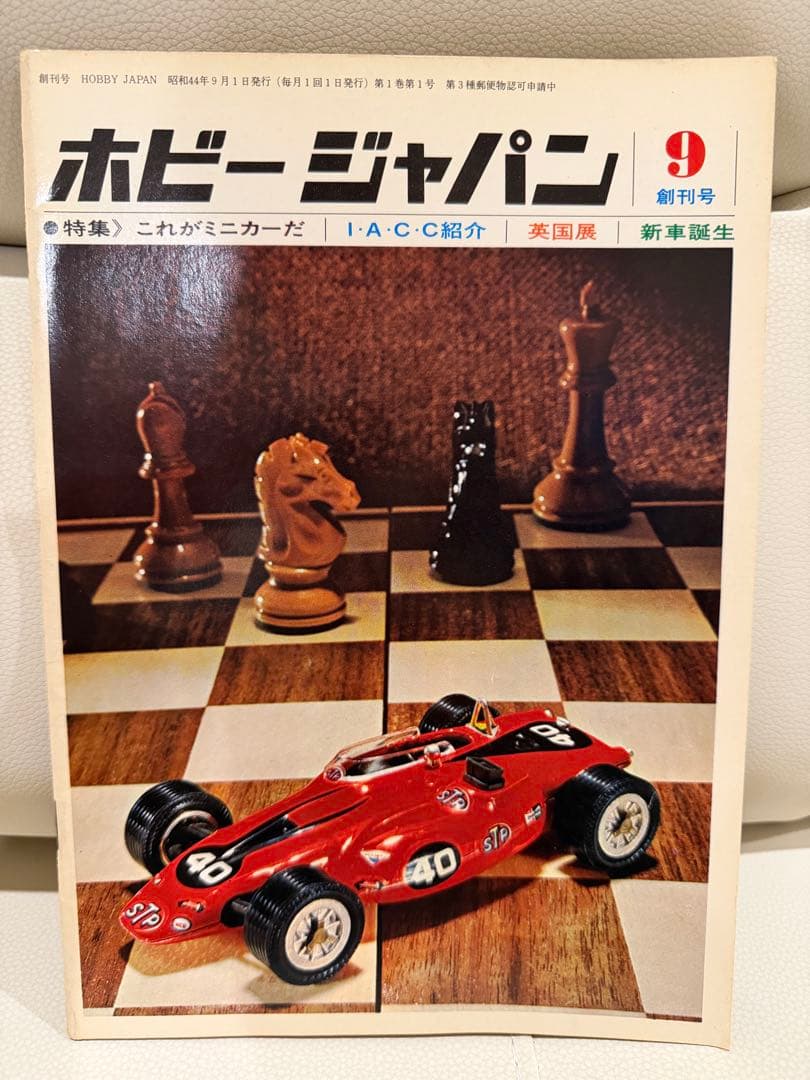 ホビージャパン 創刊号 1969年【美品】