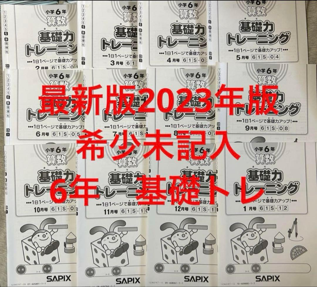 ㉓や　希少未記入　サピックス　SAPIX 6年　算数　基礎力トレーニング