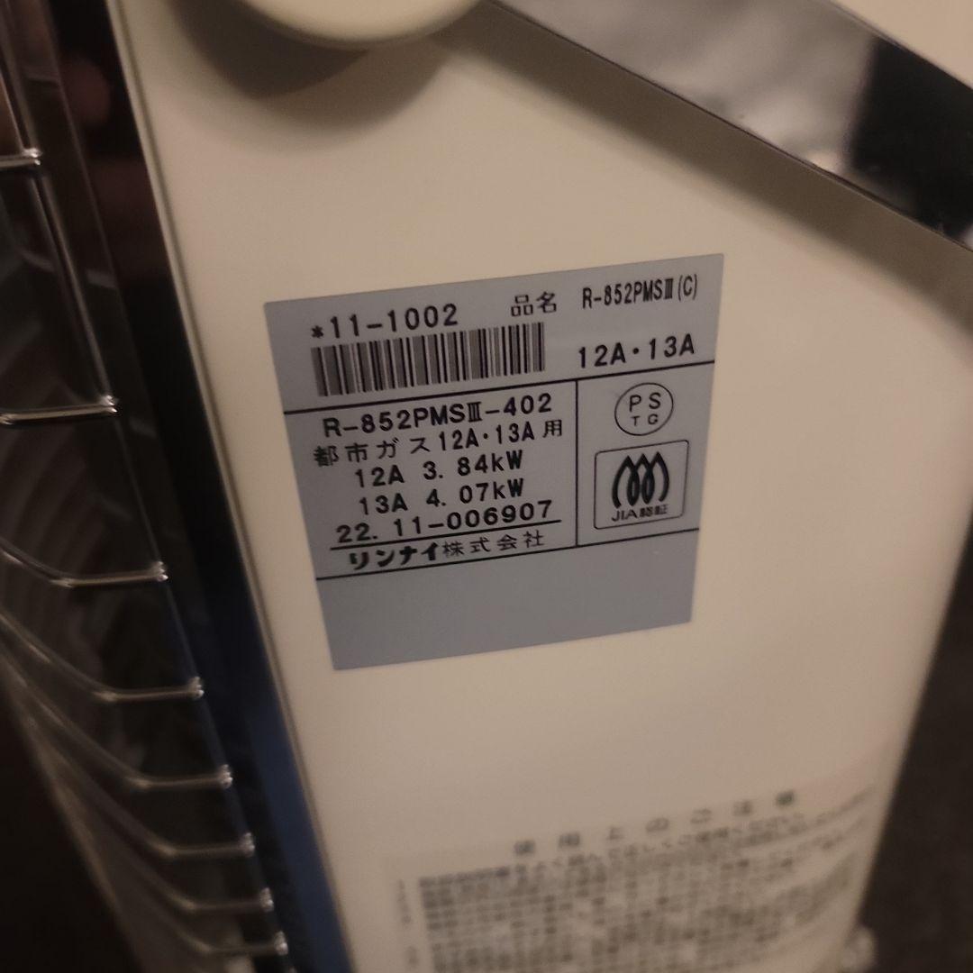 発*ー様 リンナイ R-852PMSIII(C)　高年式　2022年　都市ガス