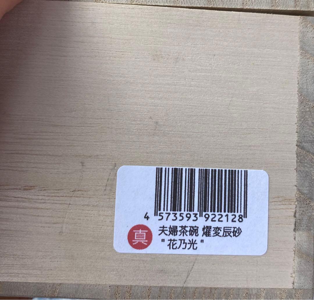 【有田焼】夫婦茶碗 燿変辰砂 \"花乃光\" 茶碗２個　未使用