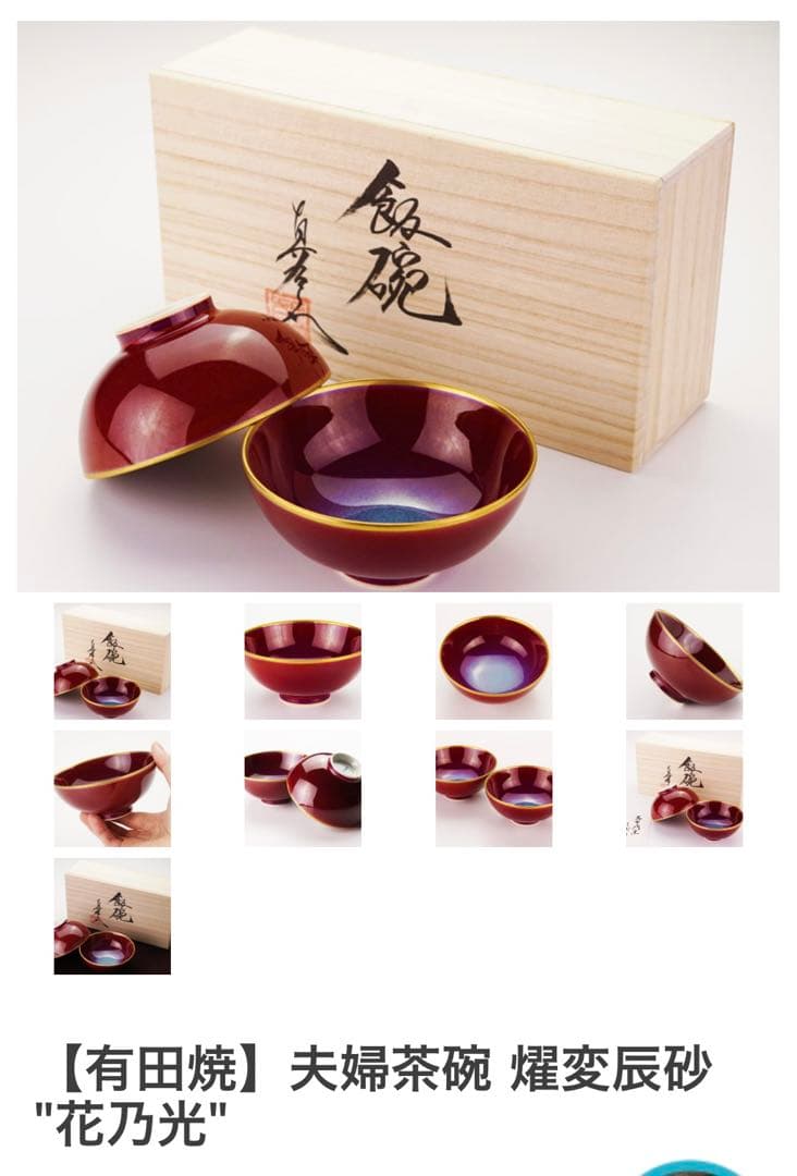 【有田焼】夫婦茶碗 燿変辰砂 \