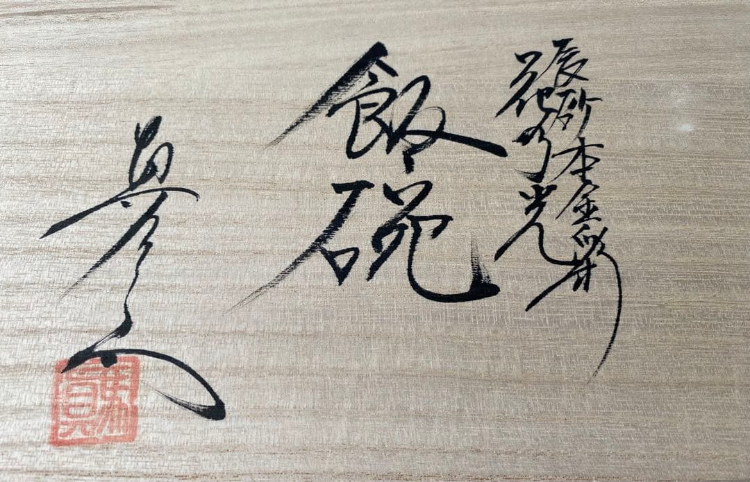 【有田焼】夫婦茶碗 燿変辰砂 \"花乃光\" 茶碗２個　未使用