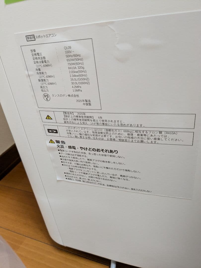 直接引き取りに来れる方限定　タンスのゲン　スポットエアコン