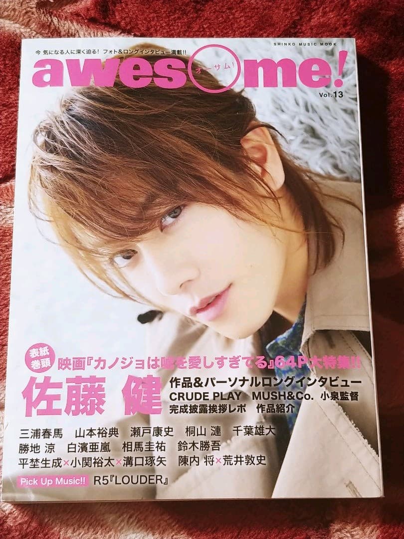 awesome! vol.13 2014 佐藤健三浦春馬