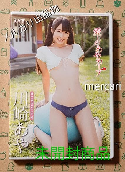 川崎あや / 愛しのあやカーブ/ 廃盤品DVD 未開封品　匿名配送