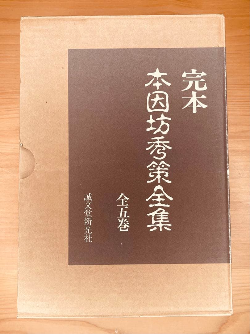 本因坊秀策全集 全五巻　囲碁打碁集