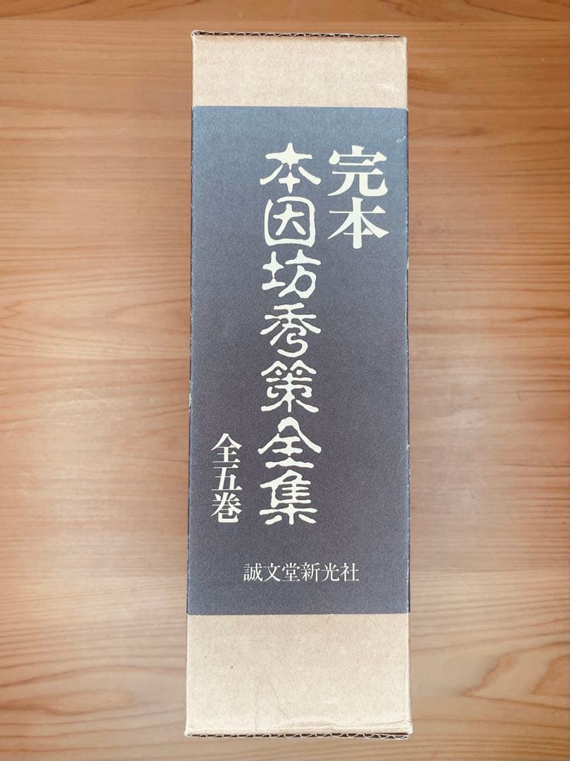 本因坊秀策全集 全五巻　囲碁打碁集