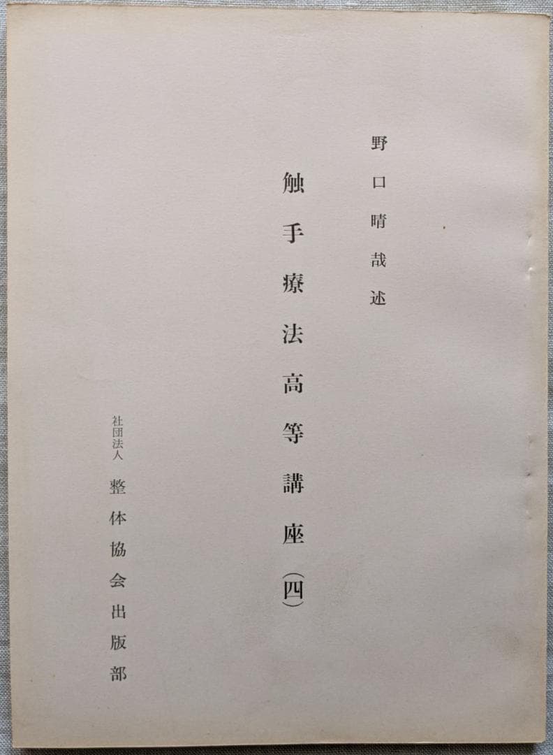 野口晴哉　「育児の問題（一） 乳児の栄養と入浴」＆ 「触手療法高等講座」７冊