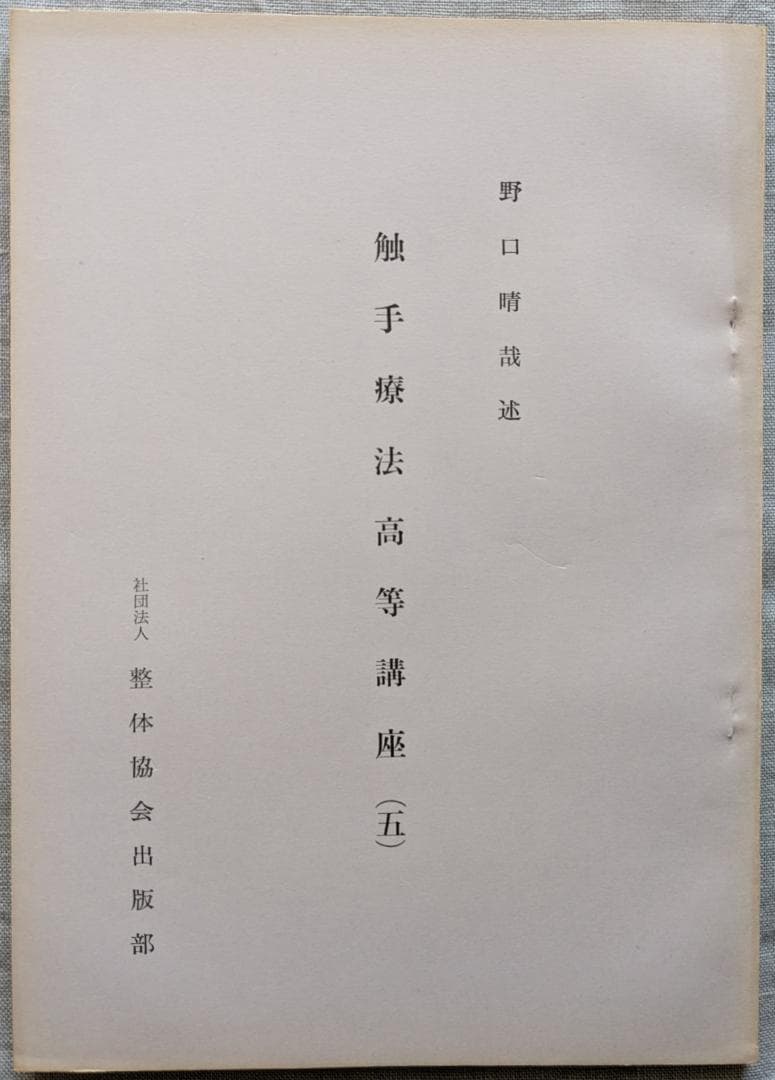野口晴哉　「育児の問題（一） 乳児の栄養と入浴」＆ 「触手療法高等講座」７冊