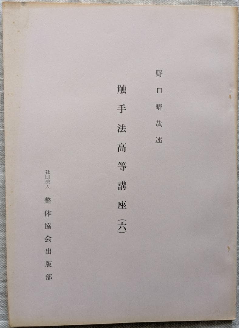 野口晴哉　「育児の問題（一） 乳児の栄養と入浴」＆ 「触手療法高等講座」７冊