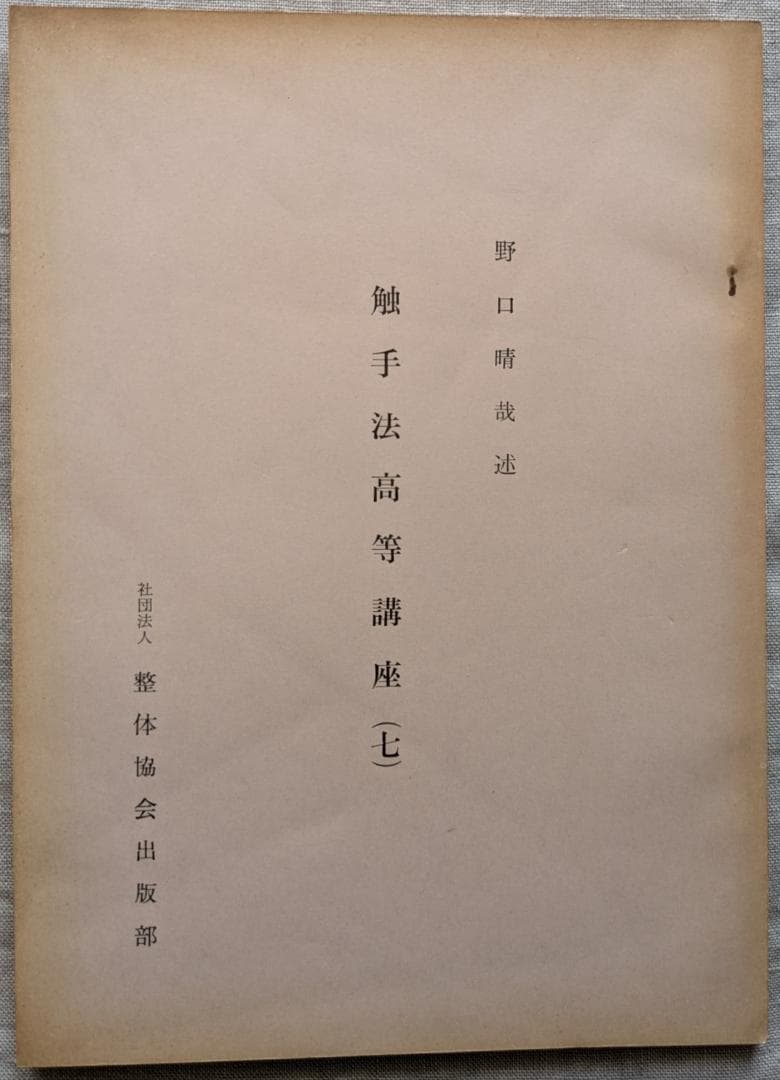野口晴哉　「育児の問題（一） 乳児の栄養と入浴」＆ 「触手療法高等講座」７冊