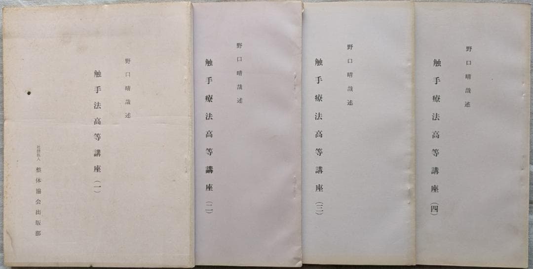 野口晴哉　「育児の問題（一） 乳児の栄養と入浴」＆ 「触手療法高等講座」７冊