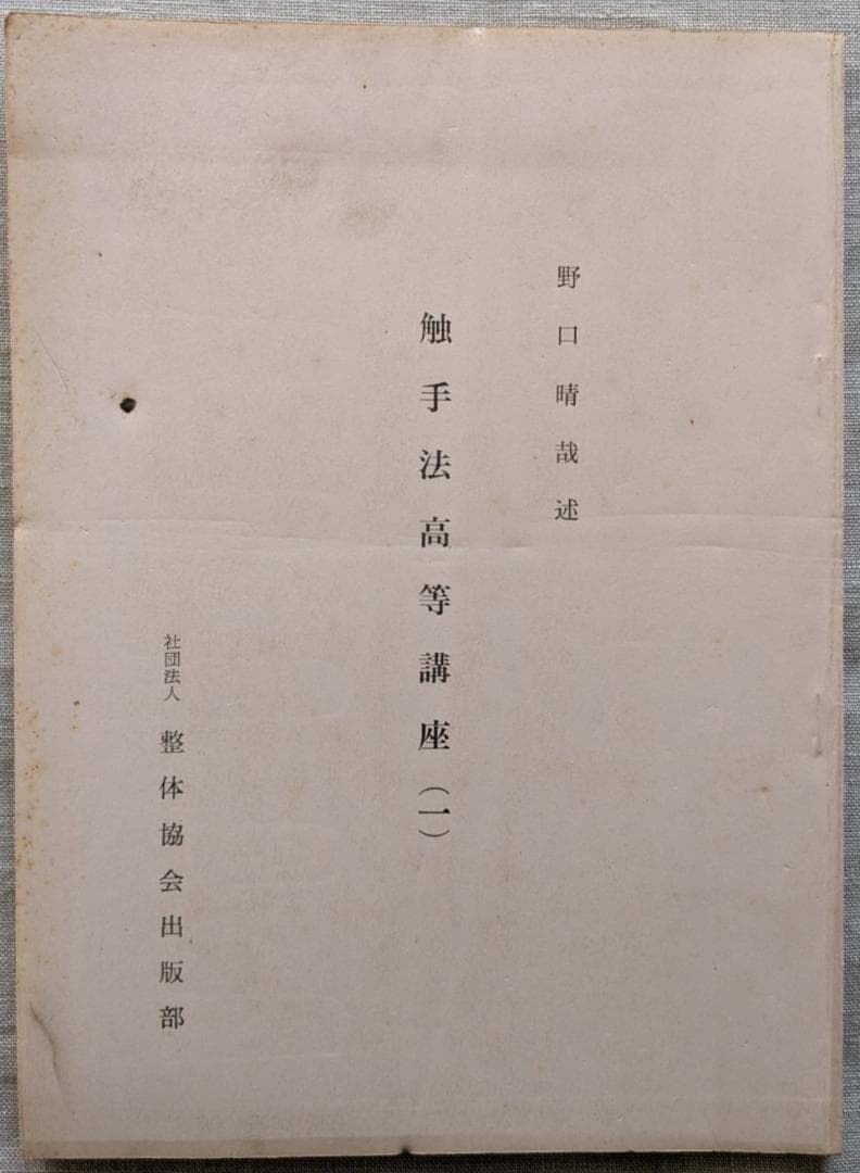 野口晴哉　「育児の問題（一） 乳児の栄養と入浴」＆ 「触手療法高等講座」７冊