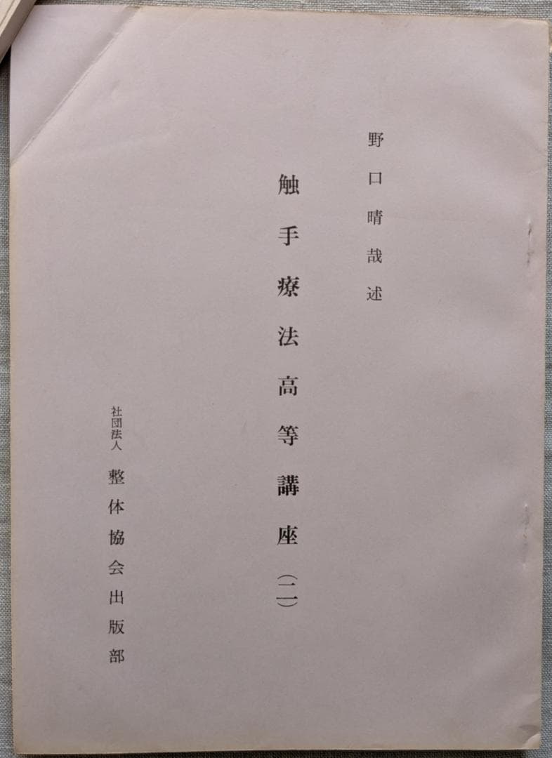 野口晴哉　「育児の問題（一） 乳児の栄養と入浴」＆ 「触手療法高等講座」７冊