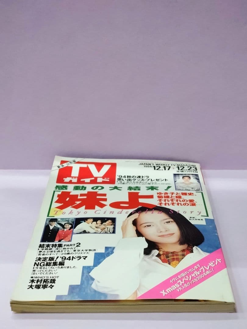 和久井映見 直筆サイン色紙 & TVガイド 1994.12.17▷12.23