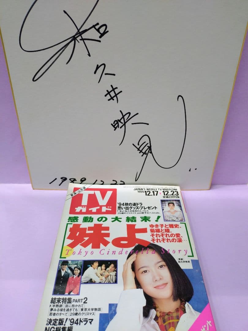 和久井映見 直筆サイン色紙 & TVガイド 1994.12.17▷12.23