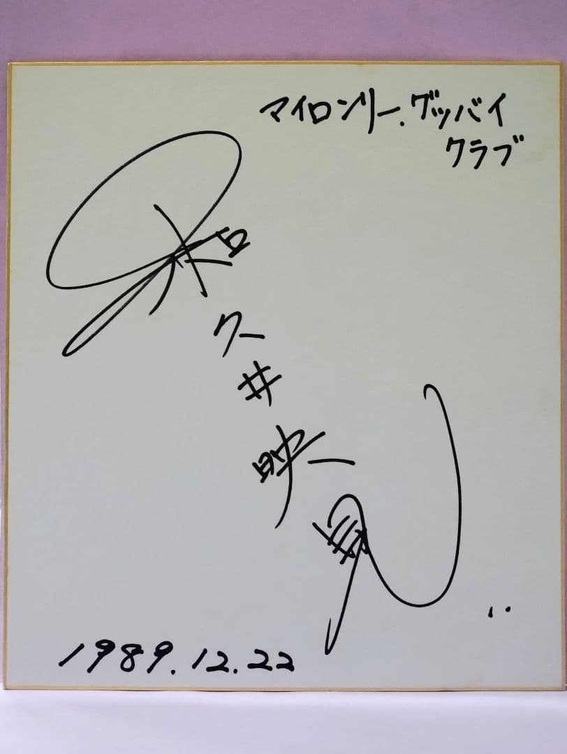 和久井映見 直筆サイン色紙 & TVガイド 1994.12.17▷12.23