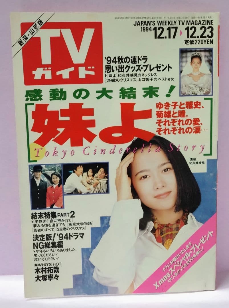 和久井映見 直筆サイン色紙 & TVガイド 1994.12.17▷12.23