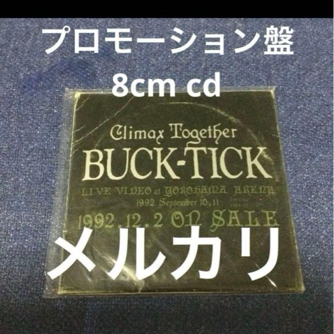 バクチク　buck-tick クライマックス　プロモ　8センチ8cmシングルCD