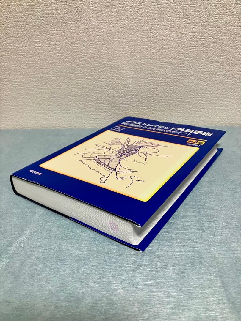 【絶版】イラストレイテッド外科手術 第3版 縮刷版